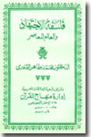 Shaykh-ul-Islam Dr Muhammad Tahir-ul-Qadri Falsfat-ul-Ijtihad wal-Alam-ul-Mu'asir
