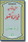 شیخ الاسلام ڈاکٹر محمد طاہرالقادری عقیدۂ-توحید-اور-غیر-اللہ-کا-تصور