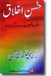 شیخ الاسلام ڈاکٹر محمد طاہرالقادری حسن-اخلاق
