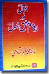 Shaykh-ul-Islam Dr Muhammad Tahir-ul-Qadri Iqbal awr Paygham-e-Ishq-e-Rasul (blessings and peace be upon him)