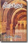 The Islamic Philosophy of Life