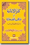 شیخ الاسلام ڈاکٹر محمد طاہرالقادری کنز-الانابۃ-فی-مناقب-الصحابۃ