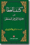 شیخ الاسلام ڈاکٹر محمد طاہرالقادری کشف-الغطا-عن-معرفۃ-الاقسام-للمصطفیٰ-ص