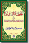 شیخ الاسلام ڈاکٹر محمد طاہرالقادری الخطبۃ-السدیدۃ-في-اصول-الحدیث-و-فروع-العقیدۃ