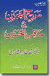 شیخ الاسلام ڈاکٹر محمد طاہرالقادری مرج-البحرین-فی-مناقب-الحسنین-علیہما-السلام