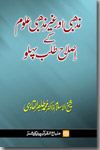 شیخ الاسلام ڈاکٹر محمد طاہرالقادری مذہبی-و-غیر-مذہبی-علوم-کے-اصلاح-طلب-پہلو
