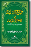 شیخ الاسلام ڈاکٹر محمد طاہرالقادری منہاج-السلامۃ-فِي-الدعوۃِ-الی-الاقامۃ