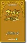 شیخ الاسلام ڈاکٹر محمد طاہرالقادری مطالعۂ-سیرت-کے-بنیادی-اصول