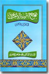 Shaykh-ul-Islam Dr Muhammad Tahir-ul-Qadri Nahj-ut-Tarbiyya al-Ijtima'iyya fil-Qur'an
