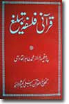 شیخ الاسلام ڈاکٹر محمد طاہرالقادری قرآنی-فلسفہ-تبلیغ