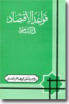 Shaykh-ul-Islam Dr Muhammad Tahir-ul-Qadri Qawa‘id al-Iqtisad fil-Islam (Principles of Islamic Economics)
