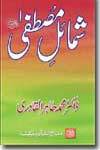شیخ الاسلام ڈاکٹر محمد طاہرالقادری شمائل-مصطفیٰ-(صلی-اللہ-علیہ-وآلہ-وسلم)