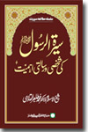 شیخ الاسلام ڈاکٹر محمد طاہرالقادری سیرۃ-الرسول-کی-شخصی-و-رسالتی-اہمیت