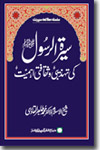 شیخ الاسلام ڈاکٹر محمد طاہرالقادری سیرۃ-الرسول-کی-تہذیبی-و-ثقافتی-اہمیت