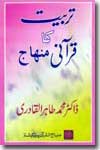 شیخ الاسلام ڈاکٹر محمد طاہرالقادری تربیت-کا-قرآنی-منہاج