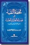 شیخ الاسلام ڈاکٹر محمد طاہرالقادری تحفۃ-النقباء-في-فضیلۃ-العلم-والعلماء