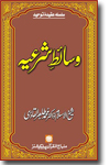 شیخ الاسلام ڈاکٹر محمد طاہرالقادری وسائط-شرعیہ