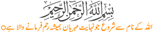 اللہ کے نام سے شروع جو نہایت مہربان ہمیشہ رحم فرمانے والا ہے