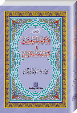 Arba‘in: Glad Tidings for the Believers about the Prophetic Intercession