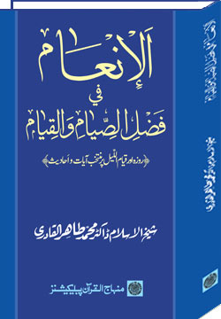 The Excellence of Merit of Fasting and Night Vigil