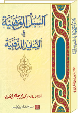 al-Subul al-Wahabiya fi al-Asanid al-Dhahabiyya [ver.2.1]