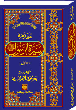 Preamble to the Biography of the Messenger (PBUH) (part-I)