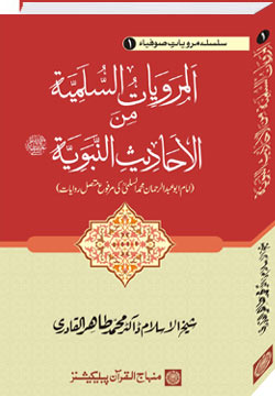 Saints’ Narration Series: Imam al-Sulami’s Hadith Reports Contiguously Ascending (marfu‘ muttasil) to the Prophet (PBUH)