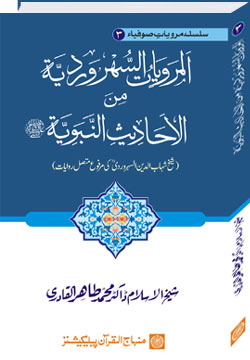 Saints’ Narration Series: Imam al-Suharwardi’s Hadith Reports Contiguously Ascending (marfu‘ muttasil) to the Prophet (PBUH)