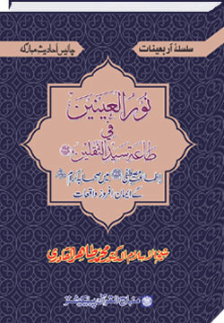 Arba‘in: The Faith-Inspiring Incidents of the Companions l in Obedience to the Prophet (PBUH)