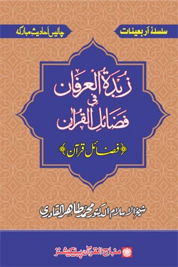 Forty Prophetic Traditions on the Virtues of the Quran