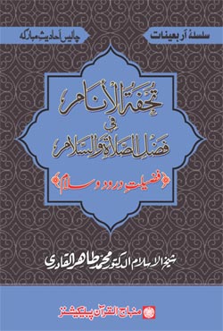 Arba‘in: Excellence of Greetings and Salutations on the Holy Prophet (PBUH)