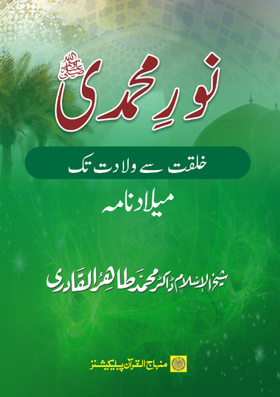 The Light of Muhammad (PBUH): From Creation to Birth