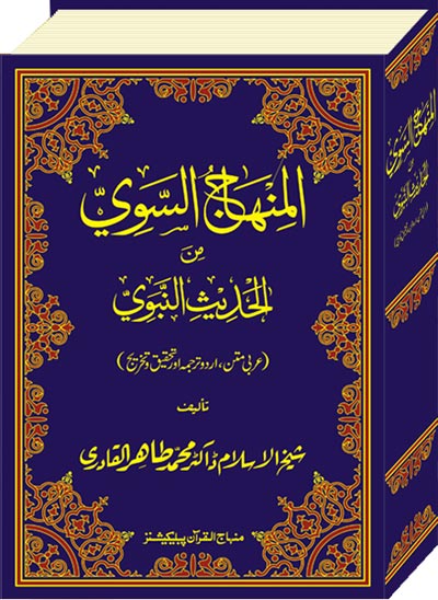 The Straight Road from the Prophetic Traditions