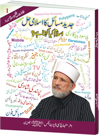 Jadeed Masail ka Islami Hal