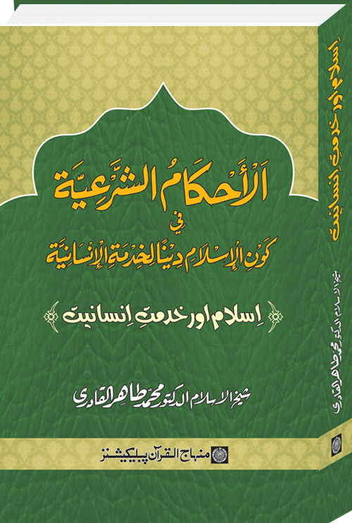 Islam awr Khidmat e Insaniyat