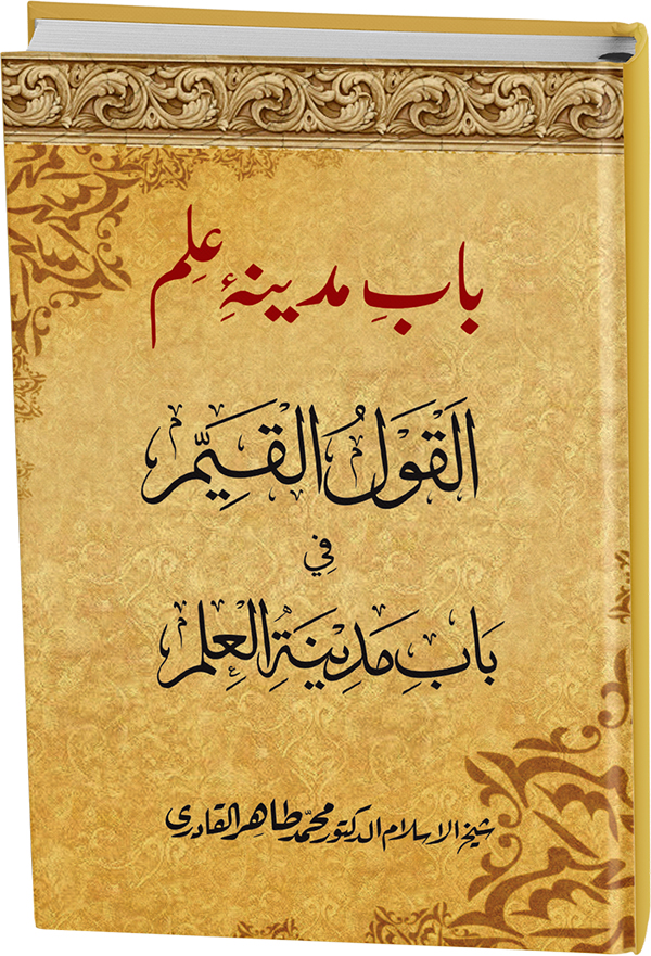 Bab-e-Madina ‘Ilm (A.S)