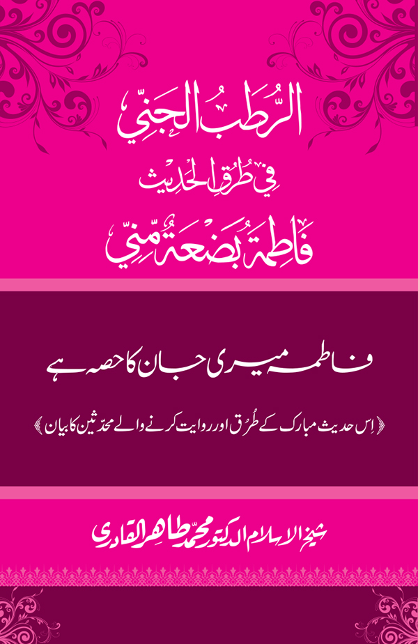 Fatima Meri Jan ka Hissa hay—Is Hadith Mubarak ky Turuq awr Riwayat Karny Waly Muhadditheen ka Bayan