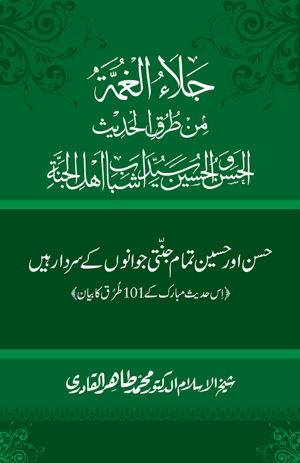 Hasan awr Husayn Tamam Jannati Jawanon ky Sardar hayn—Is Hadith Mubarak ky 101 Turuq ka Bayan