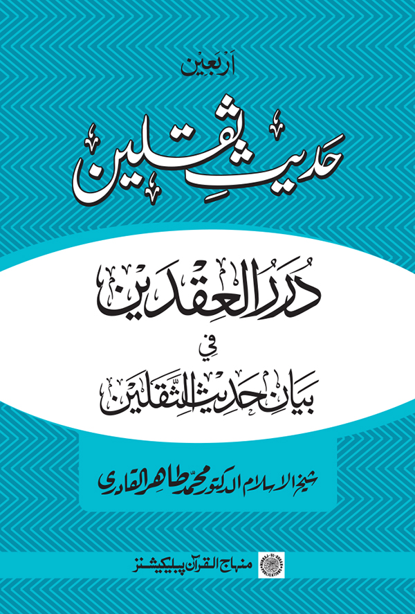 Arba‘in: Hadith Thaqalayn