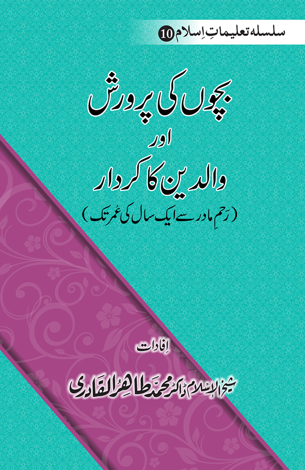 Silsila Ta‘limat-e-Islam (10): Bachon ki Parwarish awr Walidayn ka Kirdar