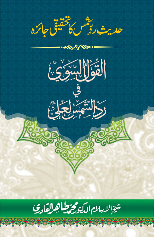 Hadith Radd e Shams ka Tahqiqi Jaiza