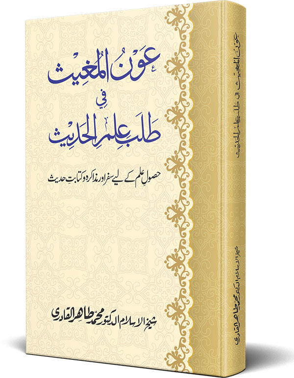 Awn al-Mughis fil Talab e Ilm al-Hadith