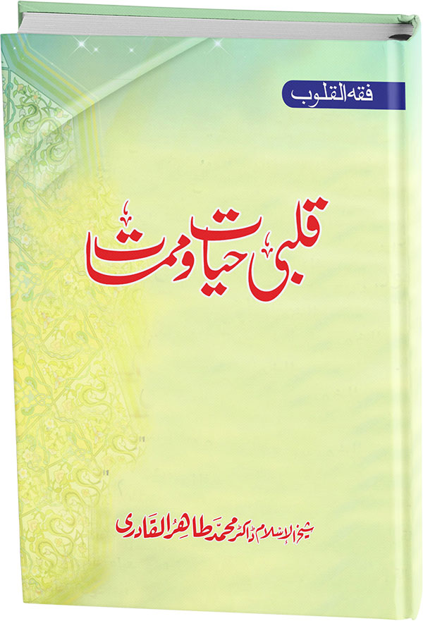 Fiqh al-Quloob: Qalbi Hayat-o-Mamat