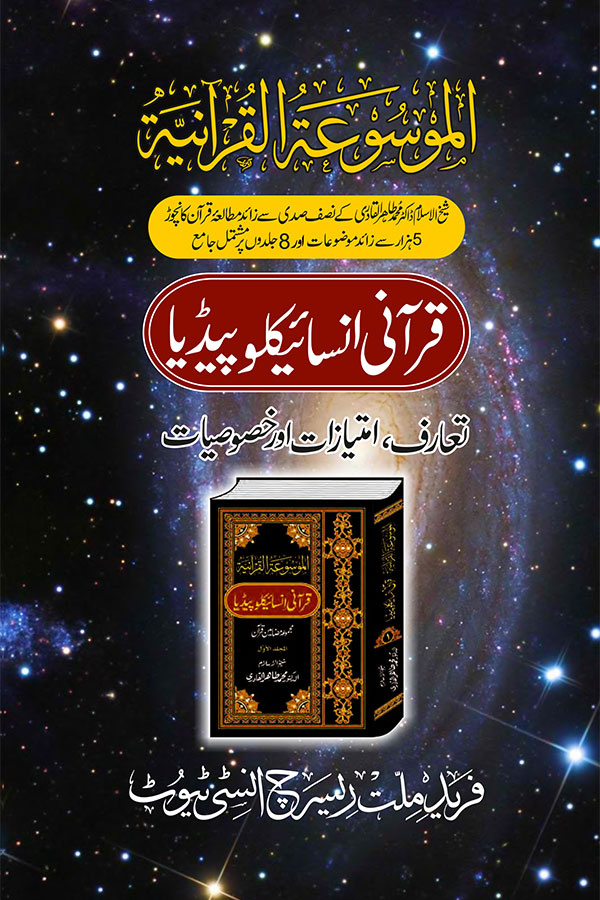 Quranic Encyclopedia