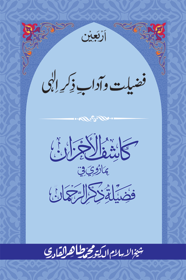 Arbain: Fazilat o Adab e Zikr e Elahi