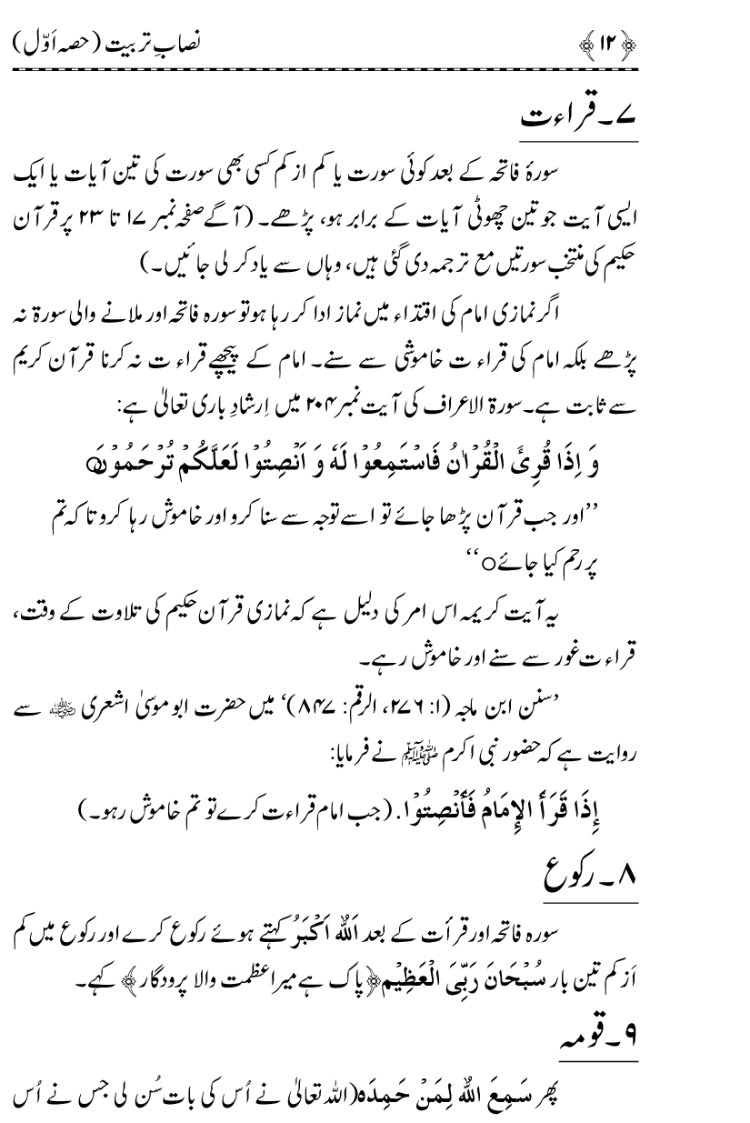 Aain Deen Seekhain (Part 1)