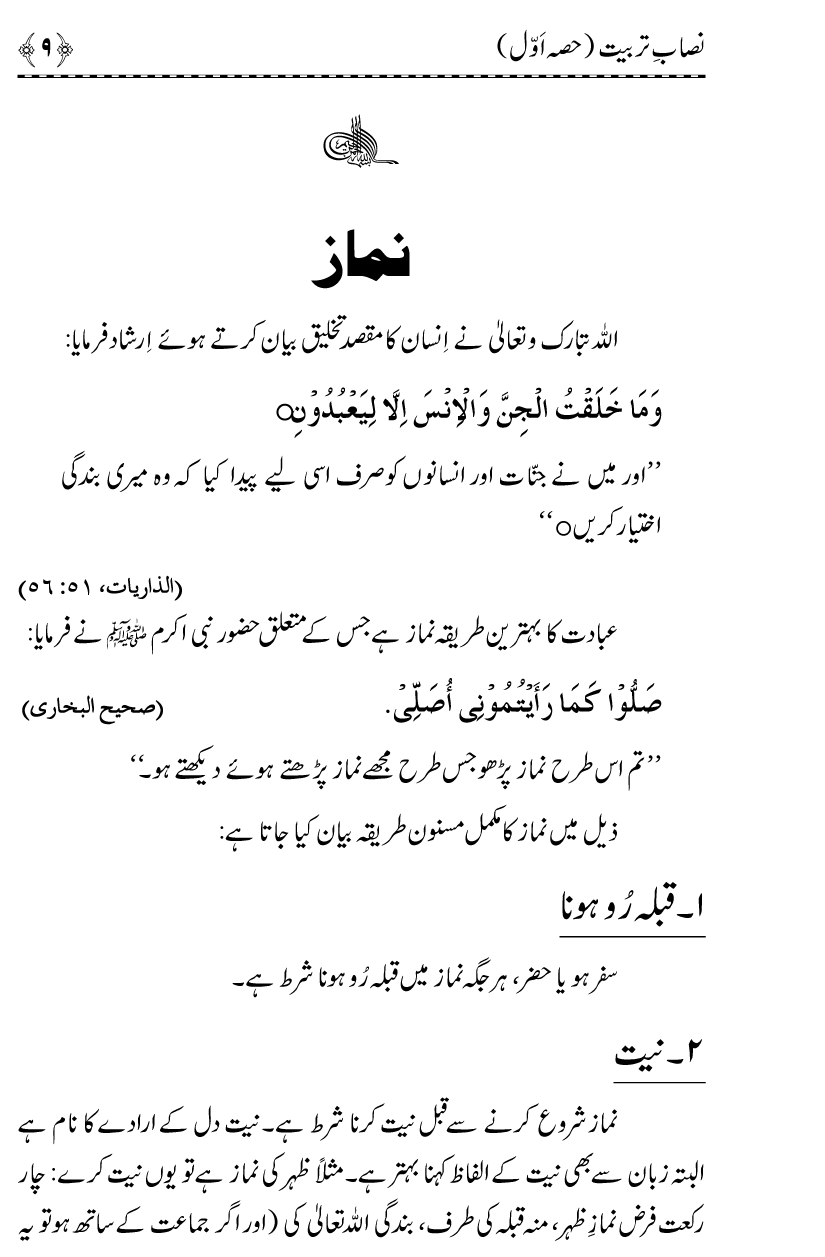 Aain Deen Seekhain (Part 1)