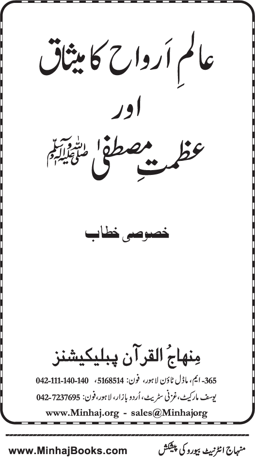 Aalam-e-Arwah ka Misaq awr Azamat-e-Mustafa (pbuh)