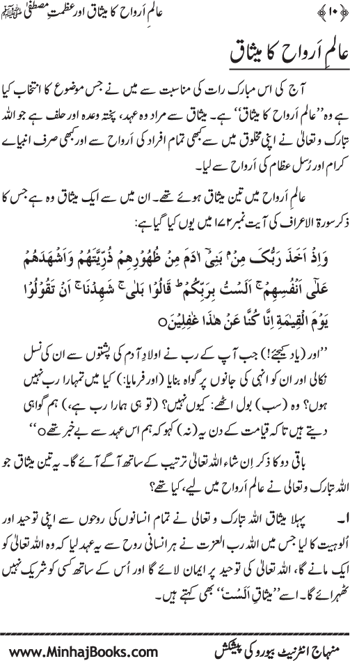 Aalam-e-Arwah ka Misaq awr Azamat-e-Mustafa (pbuh)