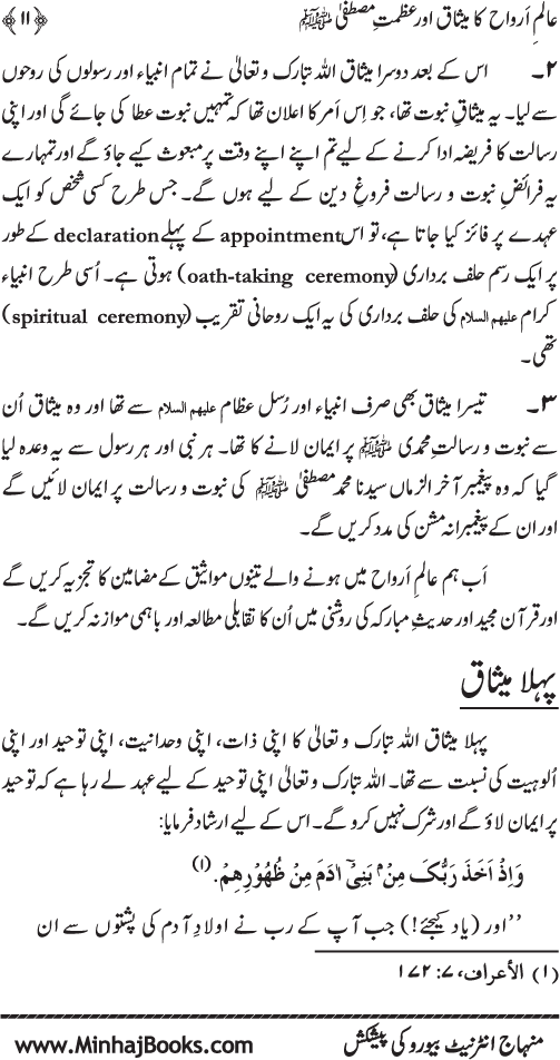 Aalam-e-Arwah ka Misaq awr Azamat-e-Mustafa (pbuh)